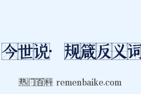 今世说·规箴反义词是什么意思的图片